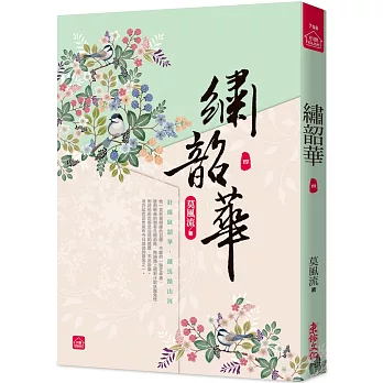 繡韶華(四)