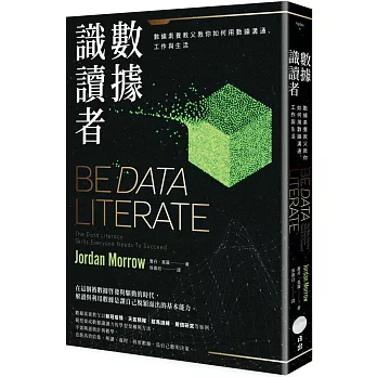 數據識讀者：數據素養教父教你如何用數據溝通、工作與生活
