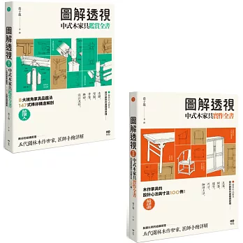 【圖解透視中式木家具全書套書】（二冊）：《圖解透視中式木家具『鑑賞』全書》、《圖解透視中式木家具『實作』全書》