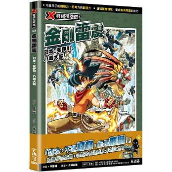 X尋寶探險隊52 金剛雷震：日本．斐伊川．八岐大蛇