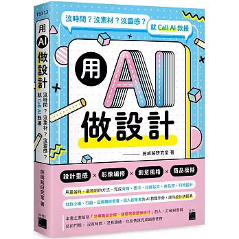 用 AI 做設計：沒時間？沒素材？沒靈感？就 Call AI 救援