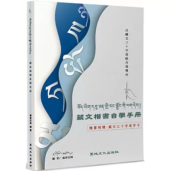 藏文楷書自學手冊：以藏文三十字母組合為導向(隨書附藏文三十字母字卡)