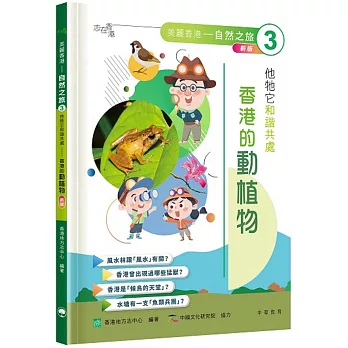「志」在香港．美麗香港．自然之旅3：他牠它和諧共處—香港的動植物（新版）