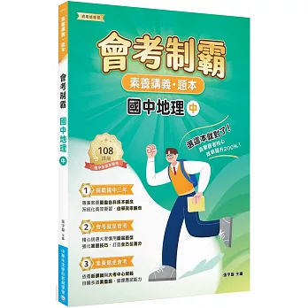 素養講義‧題本：會考制霸 國中地理（中）[本書適用國中會考]