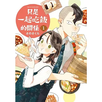 只是一起吃飯的關係 1