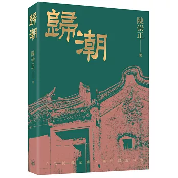 歸潮