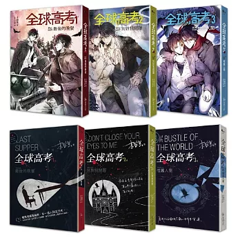 《全球高考1-3》平裝套書【修訂版】：1-3集+增訂番外別冊+A5文件夾