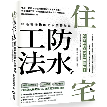 住宅防水工法：錯過會後悔的防水裝修知識