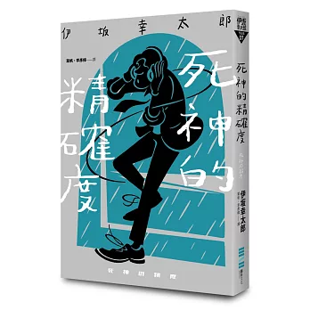 死神的精確度（經典回歸版）