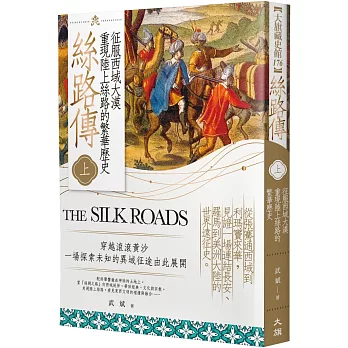 絲路傳（上）：征服西域大漠，重現陸上絲路的繁華歷史