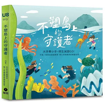 《不塑島上的守護者》書封
