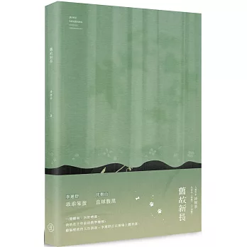 舊故新長