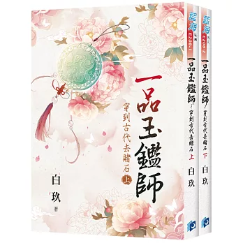 《一品玉鑑師～穿到古代去賭石》全2冊