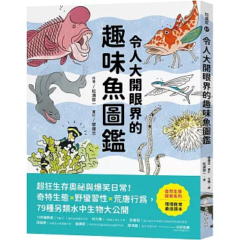 令人大開眼界的趣味魚圖鑑 /