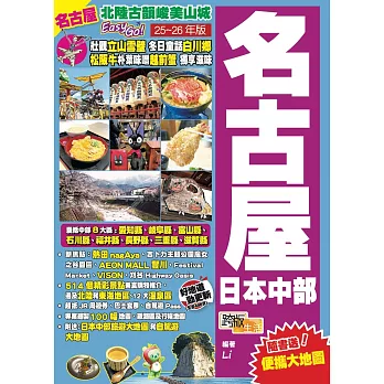 名古屋日本中部(25-26年版)：北陸古韻峻美山城Easy Go！