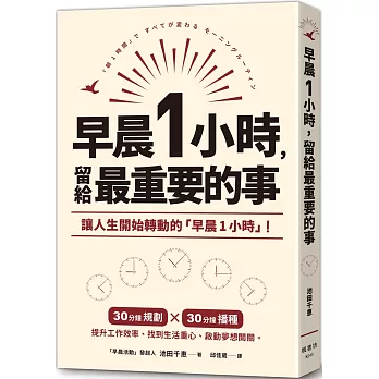 早晨1小時，留給最重要的事
