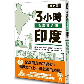 決定版3小時看漫畫認識印度