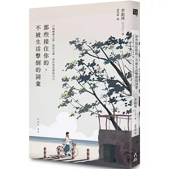 那些接住你的，不被生活擊倒的詞彙：61個解憂之語，找回平靜，活出更安然的自己