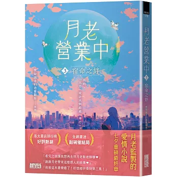 月老營業中. 3 : 宿命之絆