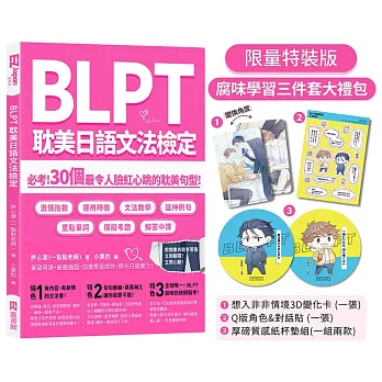 BLPT耽美日語文法檢定：必考！30個最令人臉紅心跳的耽美句型！(博客來獨家限量特裝版：隨書附腐味學習三件套大禮包)
