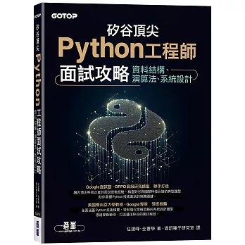 矽谷頂尖Python工程師面試攻略｜資料結構、演算法、系統設計