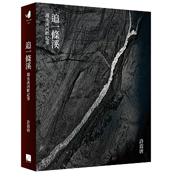 追一條溪：濁水溪河畔記事