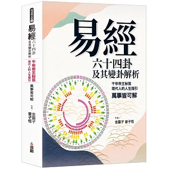 《易經》六十四卦及其變卦解析：千年帝王秘笈，現代人的人生指引，萬事皆可解