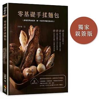 零基礎手揉麵包（博客來獨家親簽）：跟著呂昇達老師，第一次做手揉麵包就成功