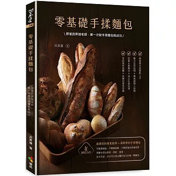 零基礎手揉麵包：跟著呂昇達老師，第一次做手揉麵包就成功