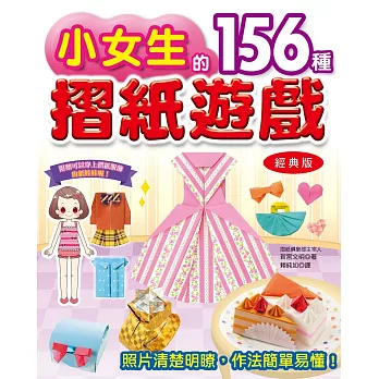 小女生的156種摺紙遊戲