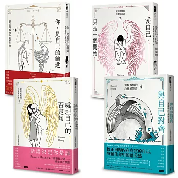 靈媒媽媽的心靈解答套書I(四書)：《你，是自己的鑰匙》+《愛自己，只是一個開始》+《處理自己的否定句》+《與自己對齊》【博客來獨家】