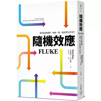 隨機效應：你的每個選擇，如何一點一點影響全世界？
