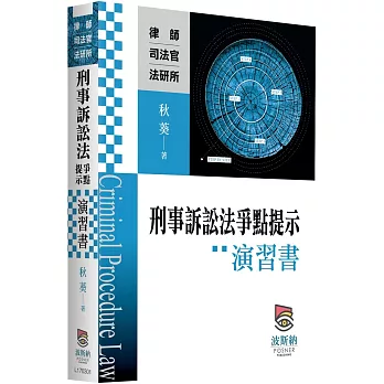 刑事訴訟法爭點提示演習書