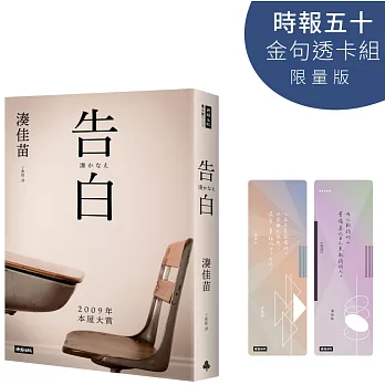 告白【時報五十．金句透卡組限量版】