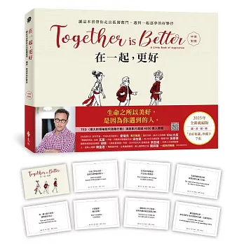 在一起，更好（中英對照+2025年全新祝福禮物版+隨書附贈「美好相遇」珍藏卡7張）