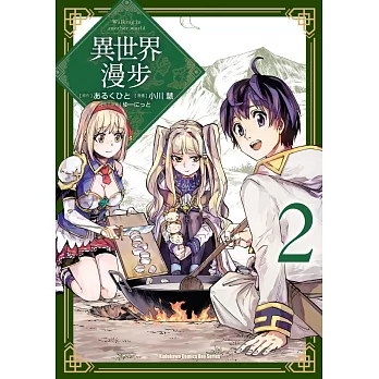 異世界漫步 (2)