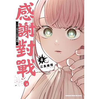 感謝對戰。 ～大小姐才不玩格鬥遊戲～ (8)