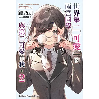 世界第一「可愛」的雨宮同學與第二可愛的我。 (2)