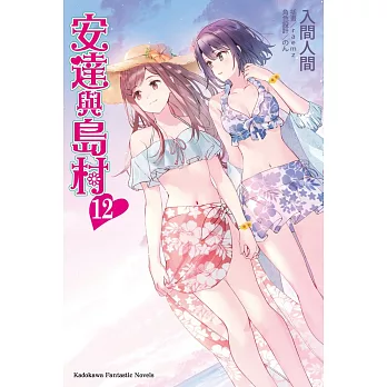 安達與島村 (12)