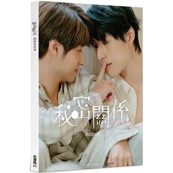 秘密關係Secret Lover 戲劇寫真書