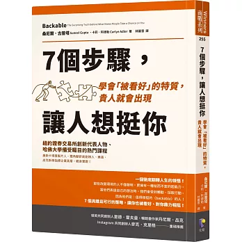 7個步驟,讓人想挺你 : 學會「被看好」的特質,貴人就會出現(另開新視窗)