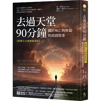 去過天堂90分鐘【熱銷七百萬冊新譯版】：關於死亡與勇氣的真實故事