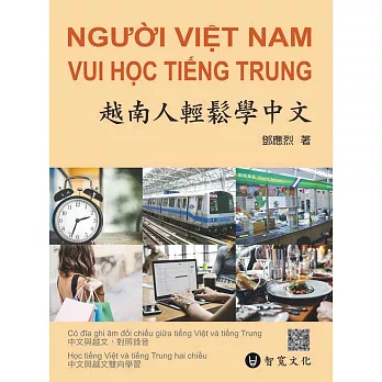 越南人輕鬆學中文(附QR Code音檔)