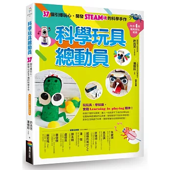 科學玩具總動員（暢銷改版）：37個引爆玩心、開發STEAM魂的科學手作（內含4組隨剪即玩紙模）