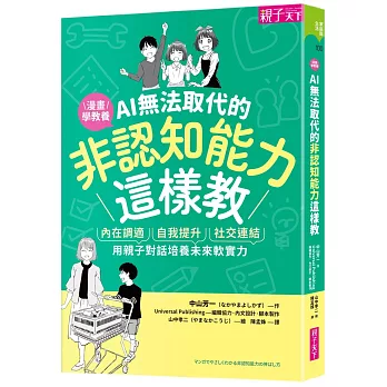 AI無法取代的非認知能力這樣教 :  內在調適x自我提升x社交連結, 用親子對話培養未來軟實力 /