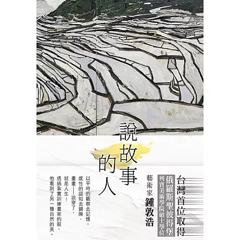 說故事的人 : 鍾敦浩求學及創作札記