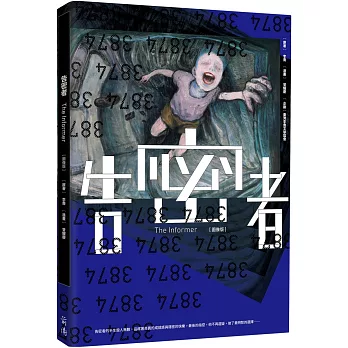 告密者（圖像版）