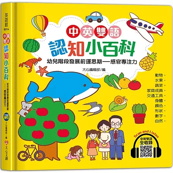 中英雙語認知小百科　幼兒階段發展前運思期：感官專注力