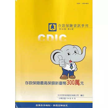 存款保險資訊第38卷2期(114/06)