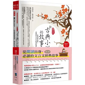 從閱讀出發，必讀的文言文經典故事(共二冊)